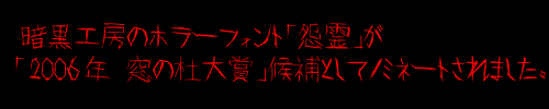「怨霊」に投票